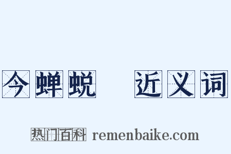 今蝉蜕殻近义词是什么意思的图片